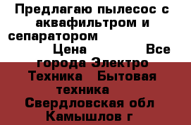 Предлагаю пылесос с аквафильтром и сепаратором Mie Ecologico Special › Цена ­ 29 465 - Все города Электро-Техника » Бытовая техника   . Свердловская обл.,Камышлов г.